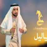 كلمات أغنية ياليل - عيضه المنهالي