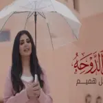 كلمات أغنية ياهل الدوحه - اصيل هميم