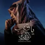 كلمات أغنية يا قريب - راشد الفارس