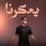 كلمات أغنية يعكرنا - عمر كمال