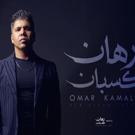 البوم رهان كسبان عمر كمال