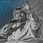 ألبوم حبّاب - نبيل شعيل