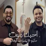 كلمات أغنية أحبك موت - ياسر عبدالوهاب