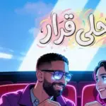 كلمات أغنية أحلى قرار - عمرو جابر