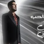 كلمات أغنية ألوم الحب - وليد الشامي