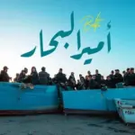 كلمات أغنية أمير البحار - بلطي