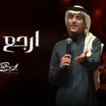 كلمات أغنية إرجع أنت - محمد بن غرمان