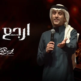 كلمات أغنية إرجع أنت - محمد بن غرمان