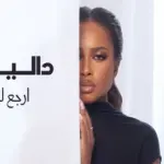 كلمات أغنية إرجع لأن - داليا