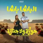 كلمات أغنية الباشا باشا - حسن شاكوش