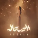 كلمات أغنية الحب حالة - انغام
