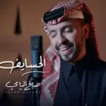كلمات أغنية الحسايف - صالح اليامي