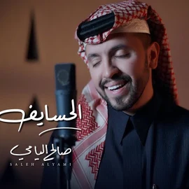 كلمات أغنية الحسايف - صالح اليامي
