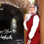 كلمات أغنية بالدنيا وما فيها - إنجي نصر