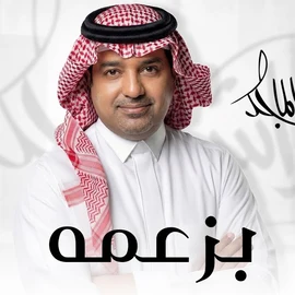كلمات أغنية بزعمه - راشد الماجد