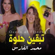 كلمات أغنية تبقين حلوة - محمد الفارس