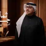 كلمات أغنية ثمان جروح - احمد الهرمي