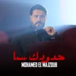 كلمات أغنية حدودك سما - محمد المجذوب