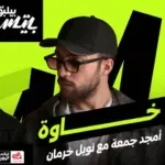 كلمات أغنية خاوة - امجد جمعة ونويل خرمان