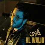 كلمات أغنية خاوى - الوليد الحلاني