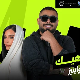 كلمات اغنية دايمًا هيك الاخرس و اينيز | كلمات اغاني