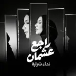 كلمات أغنية راجع عشمان - نداء شرارة