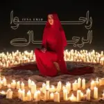 كلمات أغنية راحوا الرجال - زينة عماد