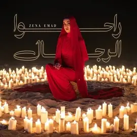كلمات أغنية راحوا الرجال - زينة عماد