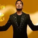 كلمات أغنية زعلت - وليد الشامي