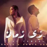 كلمات أغنية زي زمان - اصالة نصري واحمد سعد