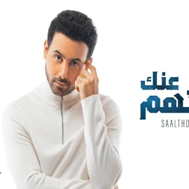 كلمات أغنية سألتهم عنك - فؤاد عبدالواحد