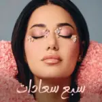 كلمات أغنية سبع سعادات - رحمة رياض