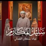 كلمات أغنية سليل المكارم - سلطان العماني