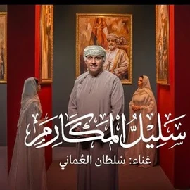 كلمات أغنية سليل المكارم - سلطان العماني