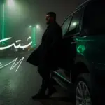 كلمات أغنية شتت عمان - بيج سام