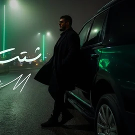 كلمات أغنية شتت عمان - بيج سام