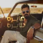 كلمات أغنية طايرة - زيد الحبيب