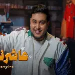 كلمات أغنية عاشرناكم - مهدي مزين