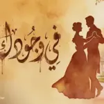 كلمات أغنية في وجودك - عيضه المنهالي