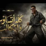 كلمات أغنية كله إتساوس وإتكالب - عصام صاصا