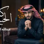 كلمات أغنية كنت الحبيب - عبدالله ال فروان
