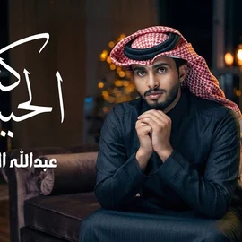 كلمات أغنية كنت الحبيب - عبدالله ال فروان