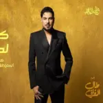 كلمات أغنية كني لمحت - وليد الشامي