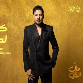 كلمات أغنية كني لمحت - وليد الشامي