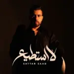 كلمات أغنية لا استطيع - ستار سعد