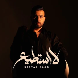 كلمات أغنية لا استطيع - ستار سعد