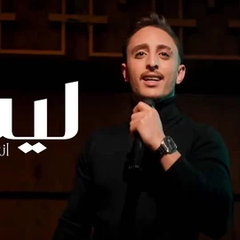 كلمات أغنية ليه لا - أنس أبوسنينة