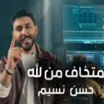 كلمات أغنية متخاف من الله - حسن نسيم