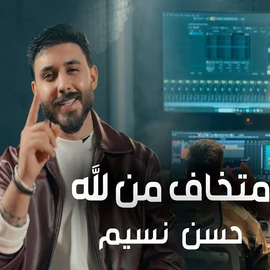 كلمات أغنية متخاف من الله - حسن نسيم