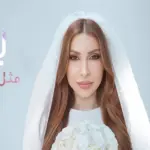 كلمات أغنية مثل القمر - يارا